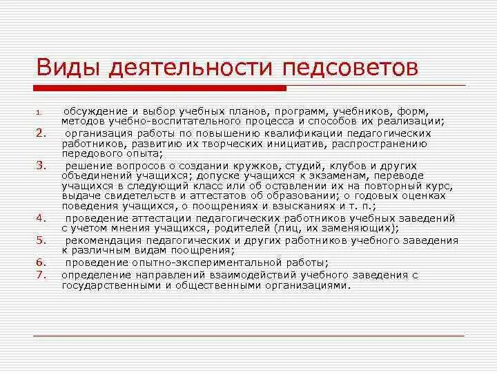 Виды деятельности педагогического совета. Педсовет формы и методы работы. Формы и методы проведения педсовета. Тематический педсовет. Вопросы педсовета в школе