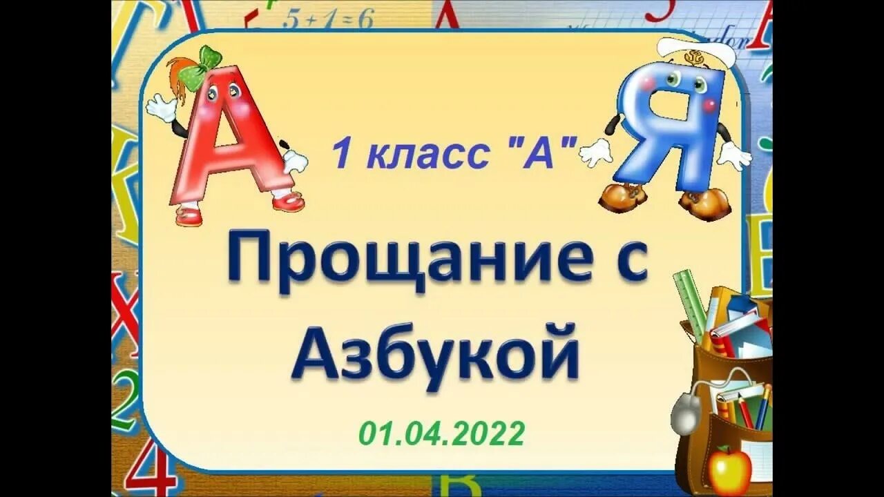 Прощание с азбукой герои. Прощание с азбукой. Ghjofybt c FP-,erjq. Прощание с Ахбу. Азбука прощается.