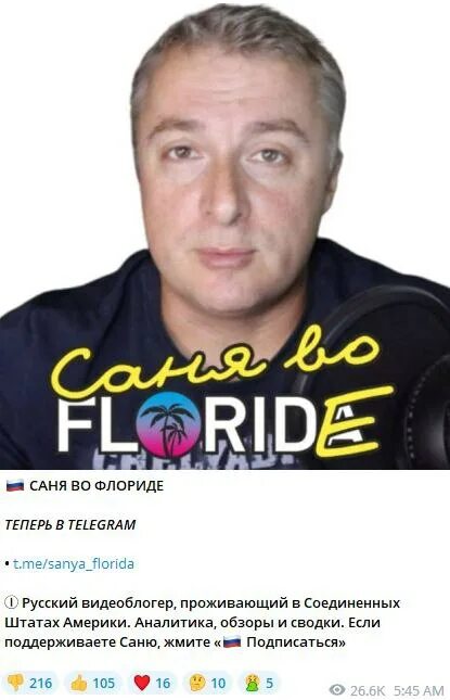 Телеграм канал саня во флориде. Саня во флориде запасной. Саня во флориде телеграмм. Саня во флориде телеграмм канал. Саня блоггер.