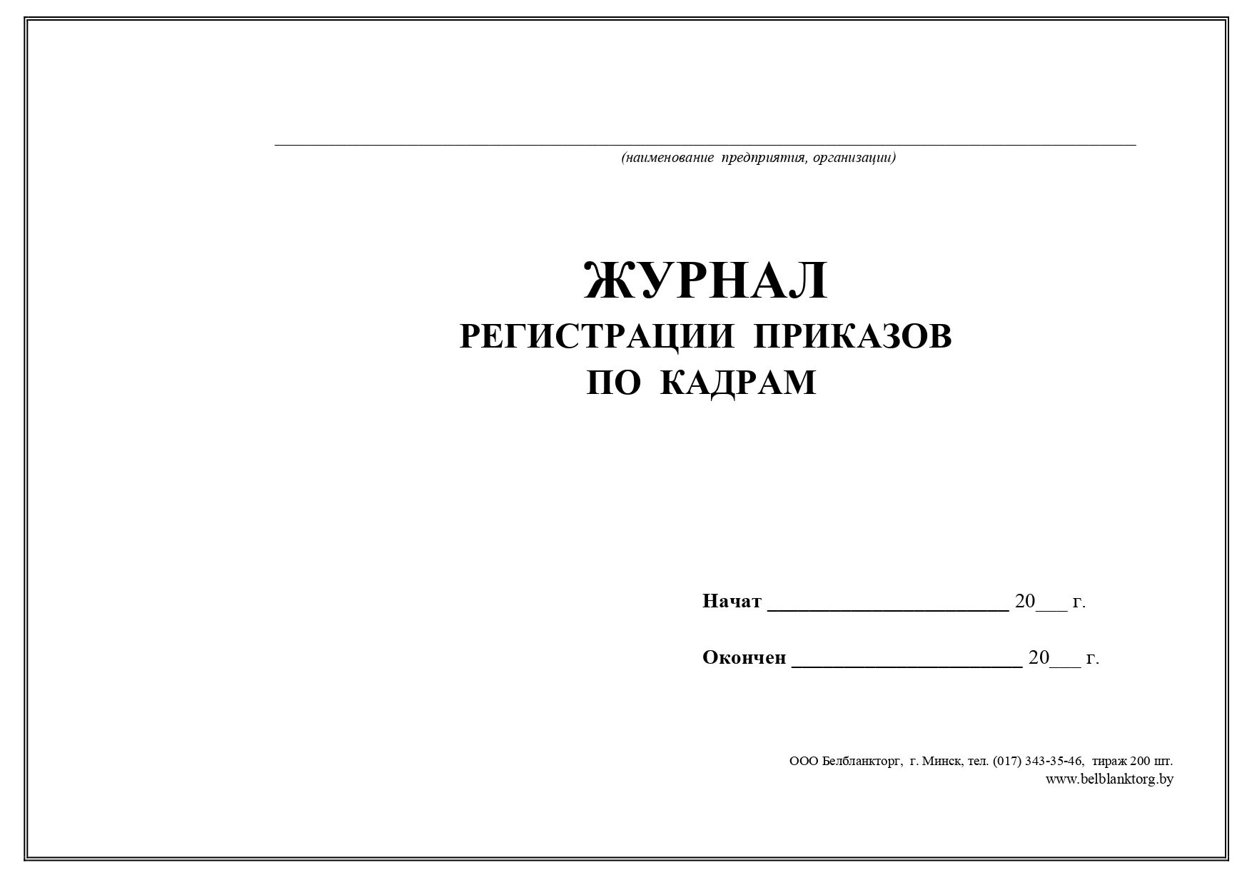 Журнал приказов в организации. Журнал регистрации приказов. Журнал регистрации приказов по кадрам. Форма журнала регистрации приказов. Журнал регистрации приказов по основной деятельности.