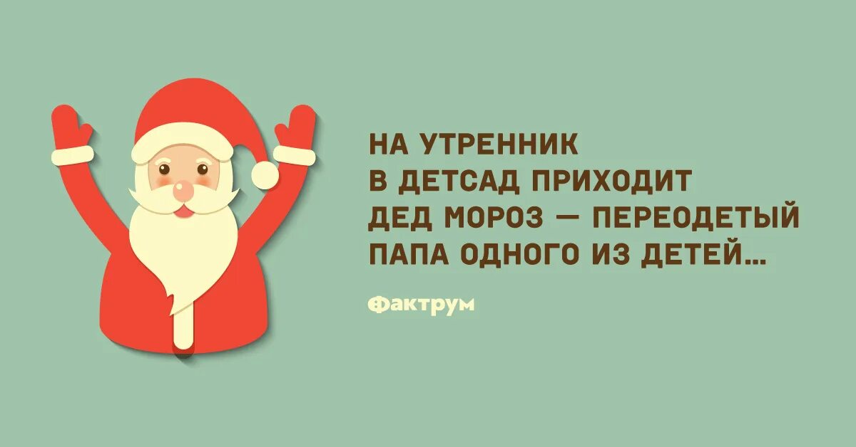 Как то в садик я пришел. Приколы про дедов Морозов на детских утренниках. Папа переоделся в Деда Мороза. Анекдот: дед Мороз переодевается в папу. В вашем детстве папа переодевался в дед Мороза?.