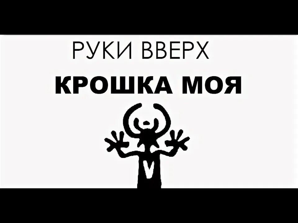 Руки вверх крошка. Крошка моя руки вверх на немецком. Руки вверх крошка моя бой. Руки вверх крошка моя караоке. Караоке руки вверх крошка моя