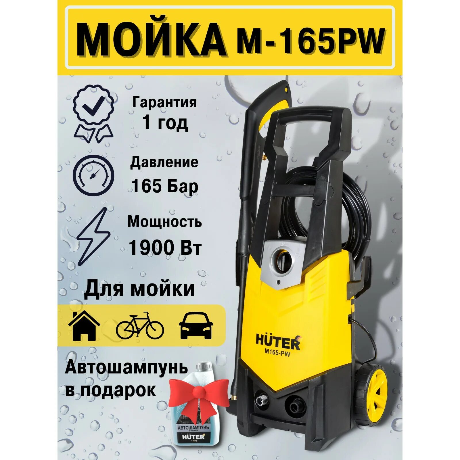 Huter m165. Huter m165-РW. Мойка высокого давления Huter 165 pw. Мойка Huter m165.