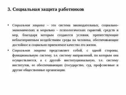 Организационные основы социальной защиты