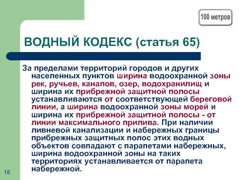 Береговая полоса Водный кодекс. Статья 65 водного кодекса. Водный кодекс ст 65 водоохранная зона. Ширина береговой полосы.