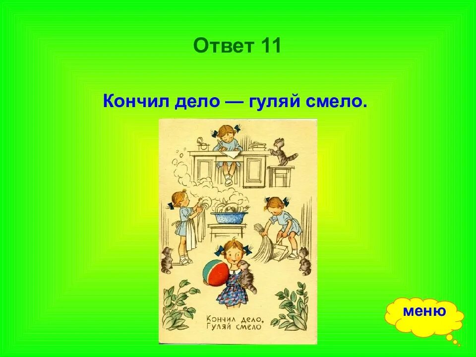 Сделал дело Гуляй смело рисунок. Рисунок к пословице сделал дело Гуляй смело.