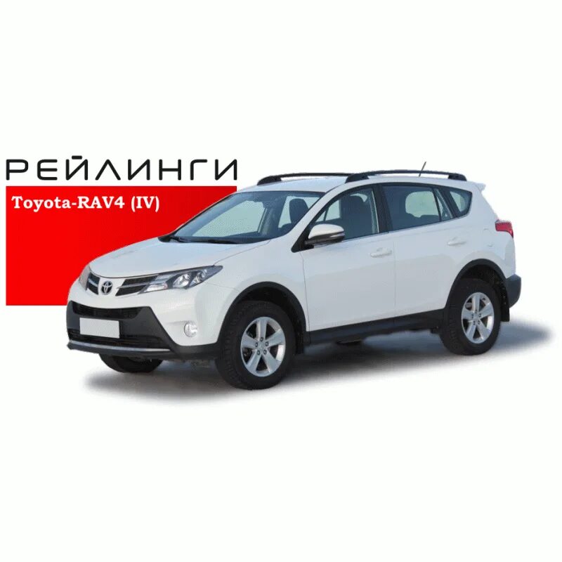 Рейлинги Toyota rav4 2013. Рейлинги APS rav4 40. Рейлинги APS rav4 2019. Рейлинги на тойоту рав 4. Рейлинги тойота рав