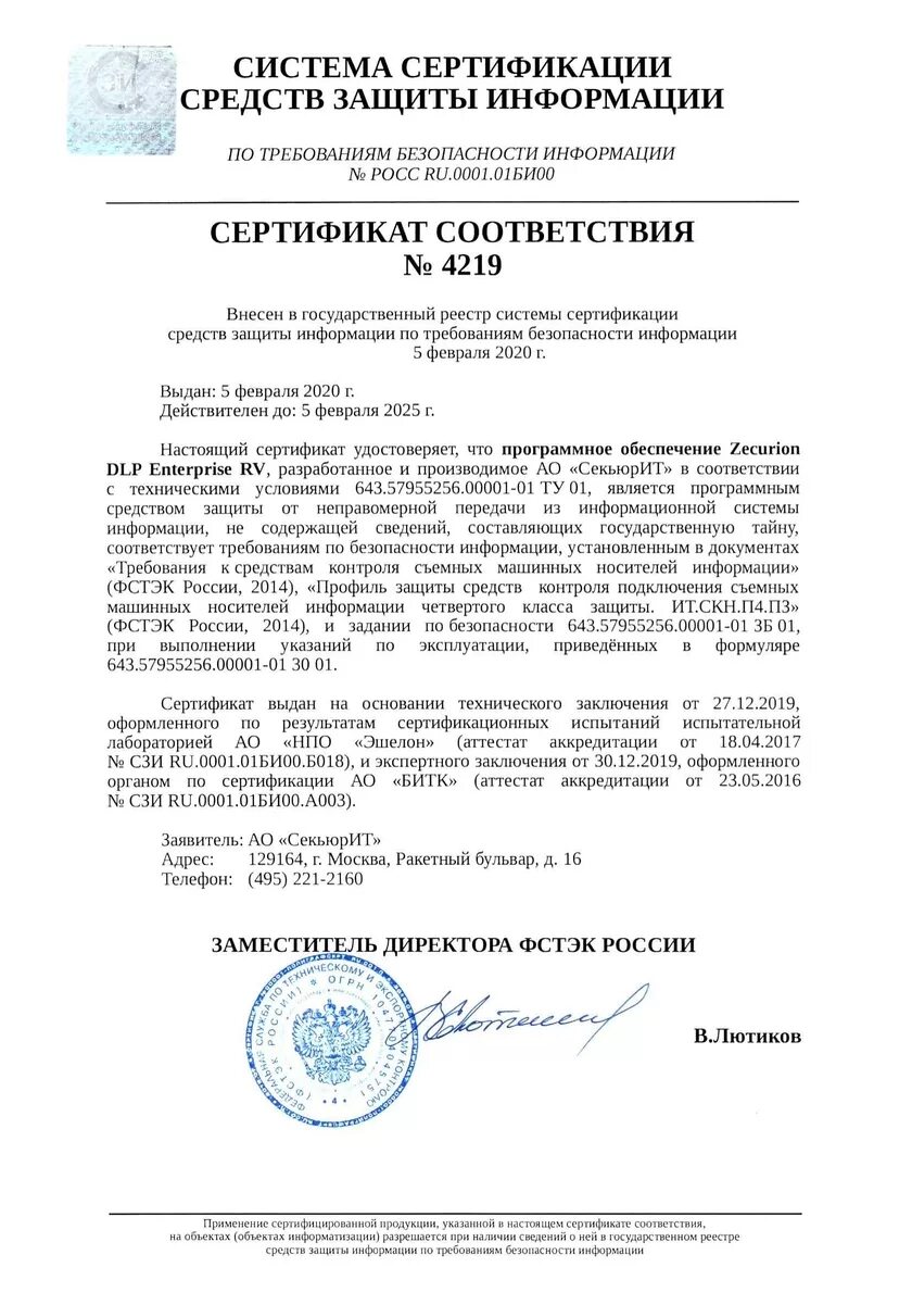 Линукс сертификат фстэк. Esr-100 fstec сертификат. заключение фстэк образец. заключение фстэк на экспорт. esr fstec a4 сертификат.