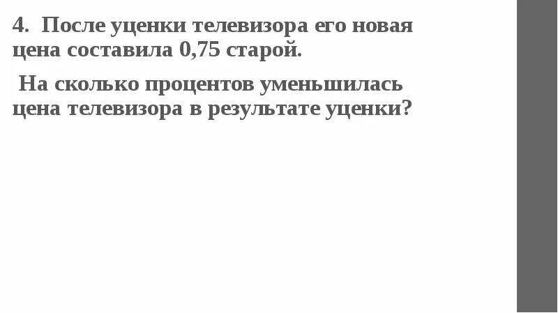 После уценки телевизора его новая 0.86. После уценки телевизора его новая 0. 96. После уценки телевизора 0.56. После уценки телевизора его новая цена составила 0,6 старой. После уценки телевизора его новая цена составила 0.98.