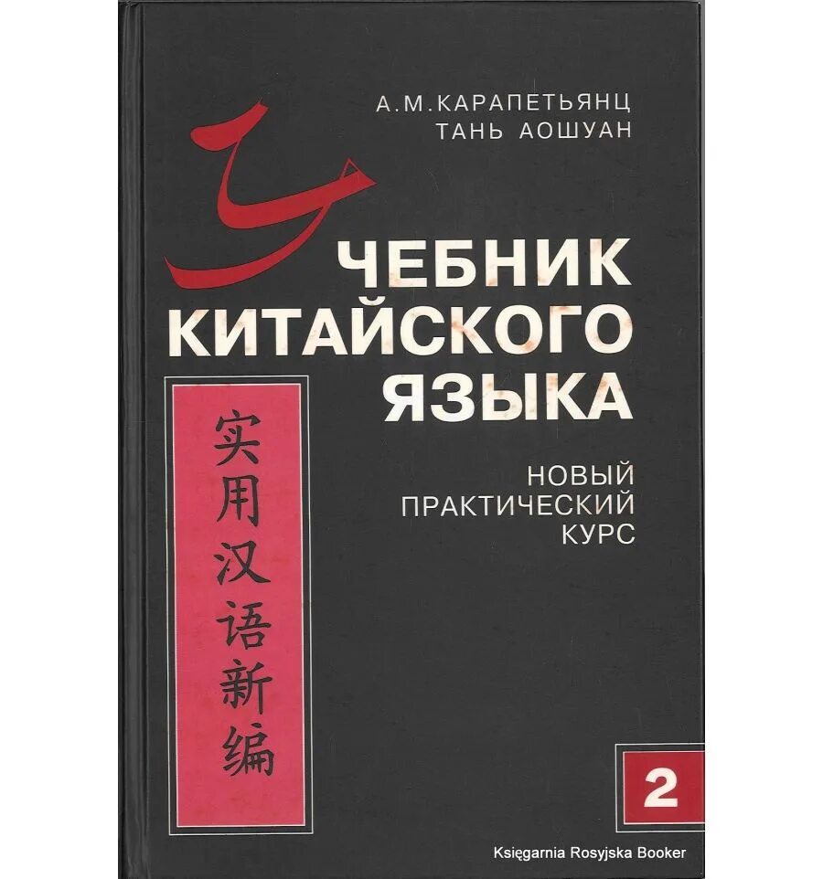 Русско китайский учебник. Китайские учебники китайского языка. Тань Аошуан - учебник китайского. Учебник по китайскому языку. Книги на китайском языке.