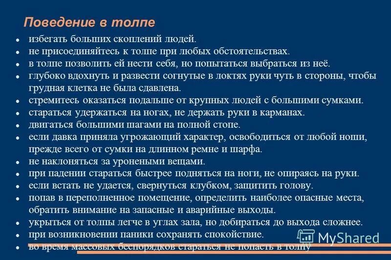 Правила поведения на массовых мероприятиях. Правила поведения в местах массового скопления. Безопасное поведение в местах массового скопления людей. Правило поведения в местах массового скопления людей. Безопасность в местах массового скопления людей.
