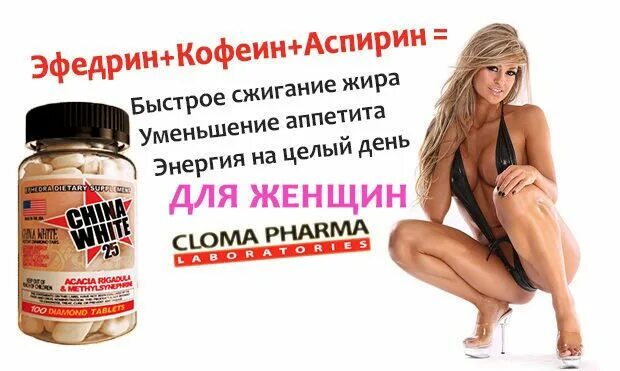 Чайна Вайт жиросжигатель. Cloma China White 100 caps. China White жиросжигатель. Ephedra жиросжигатель. Быстрые результаты купить