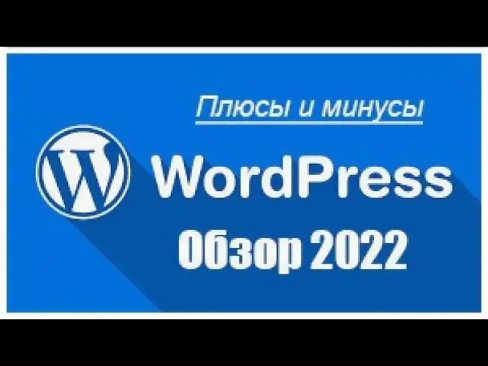 Минусы wordpress. Wordpress. как установить вордпресс. темы вордпресс. опен сервер.