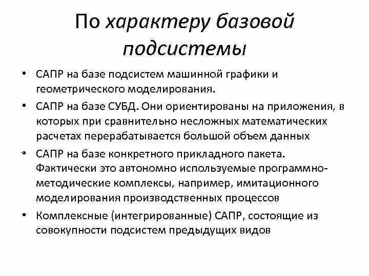Подсистемы сапр. Различают следующие подсистемы сапр. сапр по характеру базовой системы подразделяются на. виды сапр по характеру базовой подсистемы?. подсистемы машинной графики.