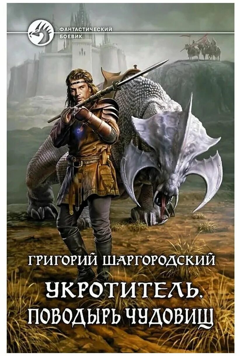 поводырь чудовищ григорий шаргородский. укротитель времени кит лаумер. кейт лаумер автор. истребитель тварей григорий шаргородский книга. укротитель миров 3 аудиокнига.