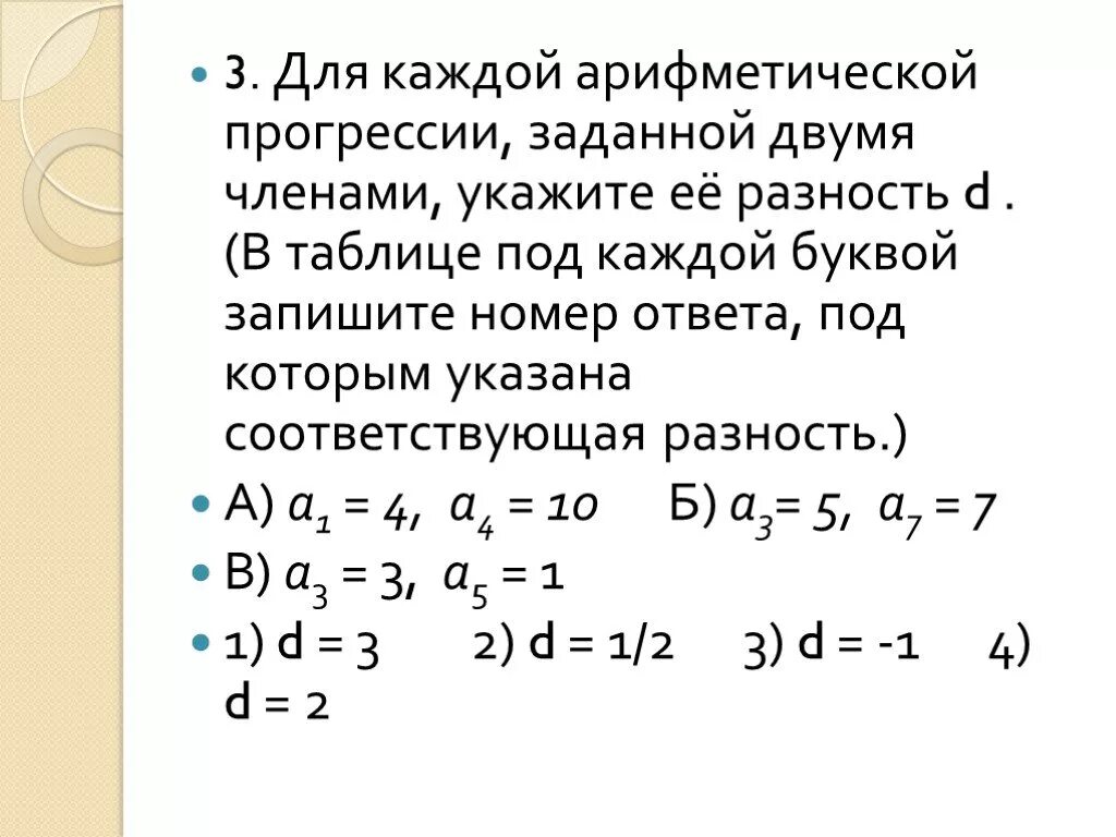 D в арифметической прогрессии. Арифметическая прогрессия задана формулой. Разность d арифметической прогрессии. Найдите разность арифметической прогрессии, заданной формулой. Разность арифметической прогрессии буква.