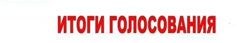 Голосуй и выигрывай 2024