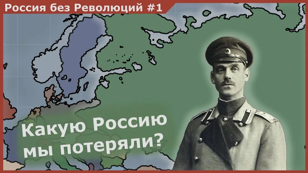 Россия без революций