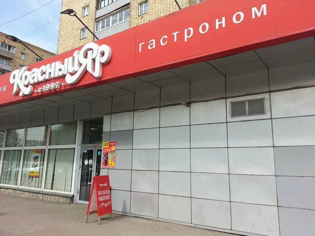 Красный яр кемерово. Супермаркет красный Яр Красноярск. Красный Яр магазин Красноярск. Красный Яр Молокова 54. Комсомольский проспект 18 Красноярск красный Яр.