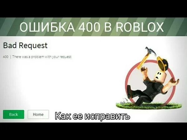 Code 400 bad request. Bad request roblox. roblox bad request 400. bad request 400 there was a problem with your request роблокс. плохой запрос roblox.