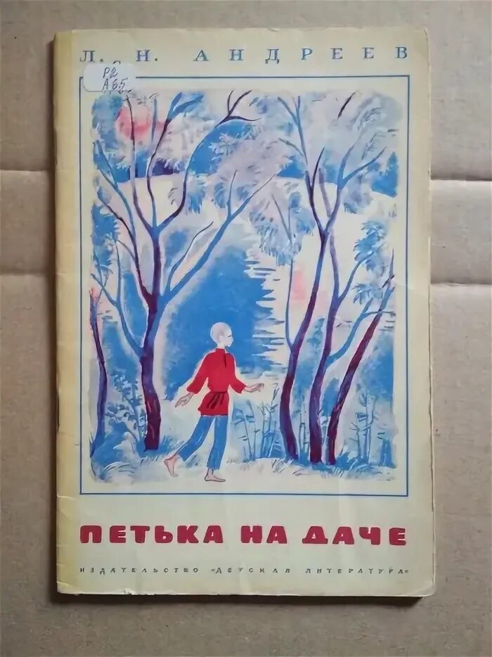 Андреев петька краткое содержание. Андреев л.н. "Петька на даче". Андреев Петька на даче обложка книги. Книга Петька на даче. Андреев Петька на даче книга.