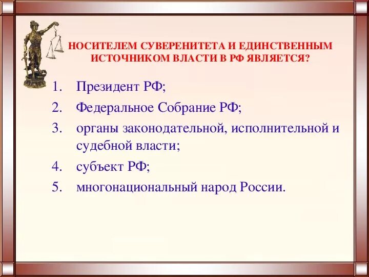 Носителем суверенитета источником власти в россии является