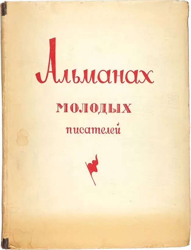 Альманах поэтов. Альманах писатели. Альманах классика. Сборник произведений. Альманах писатели.