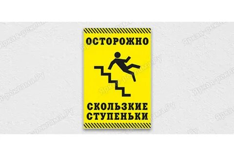 Осторожно скользкие ступеньки