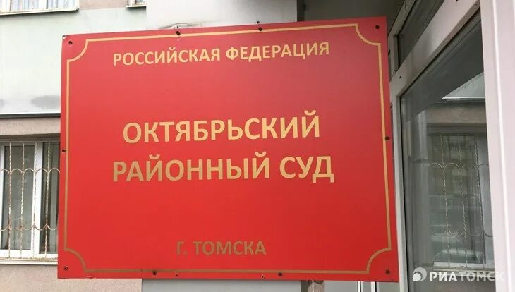 1 октябрьский судебный участок томск. Ул рабочая 21 томск. 1 октябрьский судебный участок томск. Ленина 21 томск. 1 октябрьский судебный участок томск.