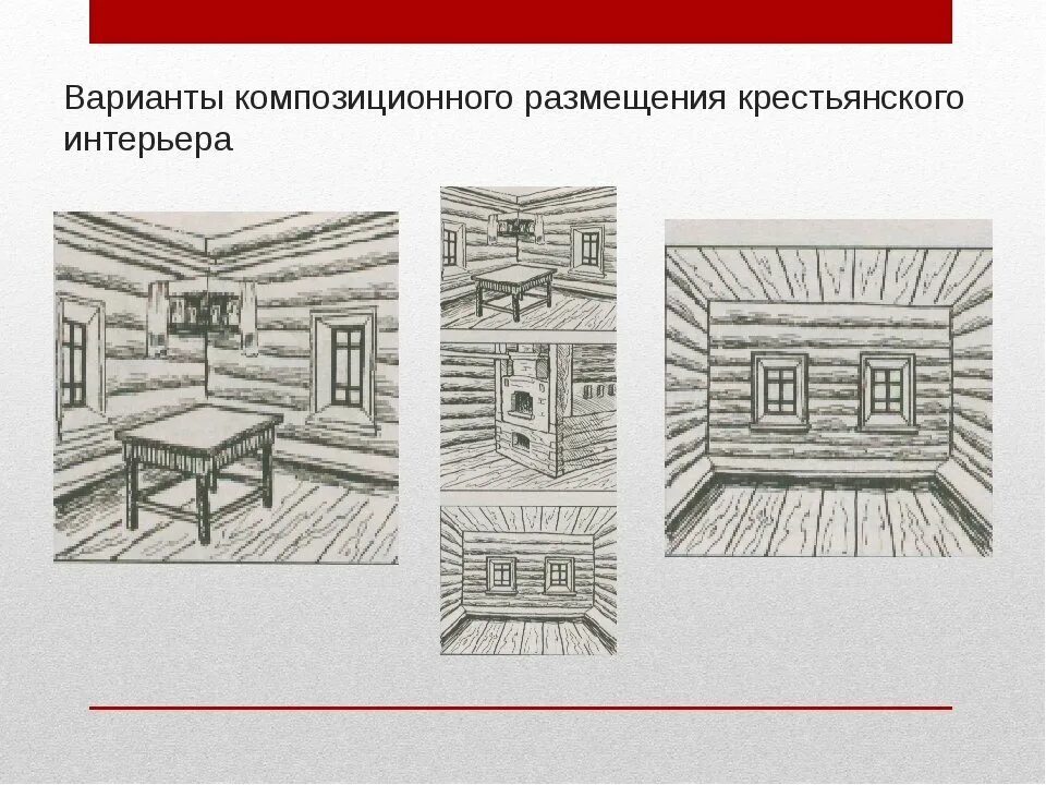 Интерьер русской избы карандашом. Внутренний мир русской избы. Убранства избы рисунок. Интерьер крестьянской избы 5 класс рисунки. Внутренний мир русские изби.