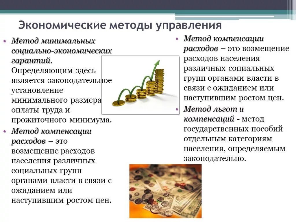 Метод управления доклад. Экономические методы управления. методы управления экономические методы. экономический метод управления. экономическим методам менеджмента.