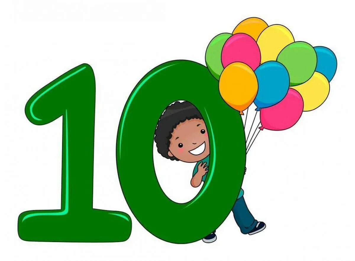 Цифра 10 картинки. Веселая цифра 10. Цифра 10 для детей. Смешная цифра 10.