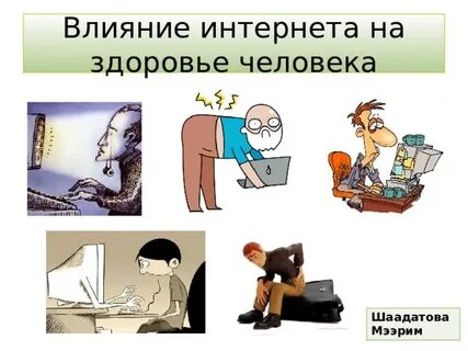 Интернет влияет