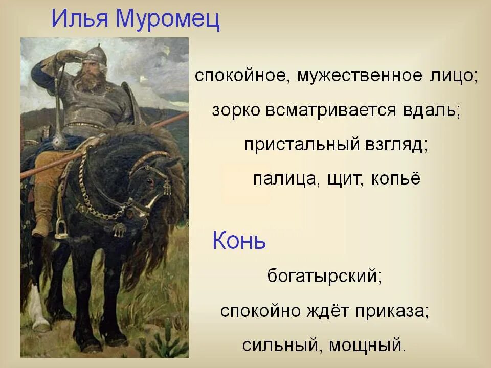 Сочинение по картине богатыри презентация. Конь Ильи Муромца на картине Васнецова 3 богатыря. Конь Ильи Муромца на картине Васнецова. Описание Ильи Муромца на картине Васнецова три богатыря.