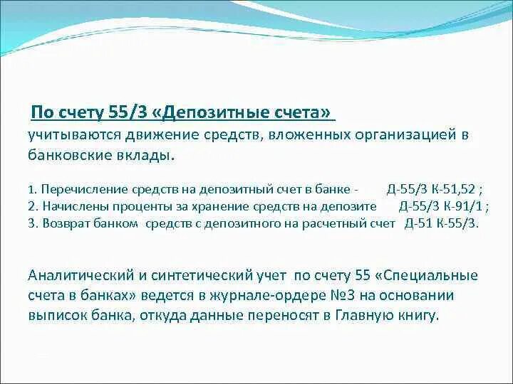 Схема счета 55. Счет 55 специальные счета в банках. Характеристика счета 55. 55 Счет бухгалтерского учета это.