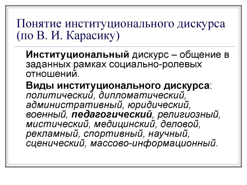 Форма дискурса. Институциональный дискурс. Виды институционального дискурса. Институциональный Тип дискурса. Институциональный дискурс примеры.