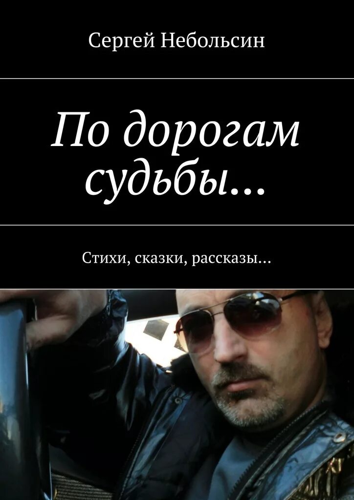Дороги судьбы читать. Дороги судьбы читать