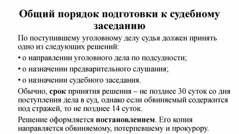 Предварительное слушание какая стадия