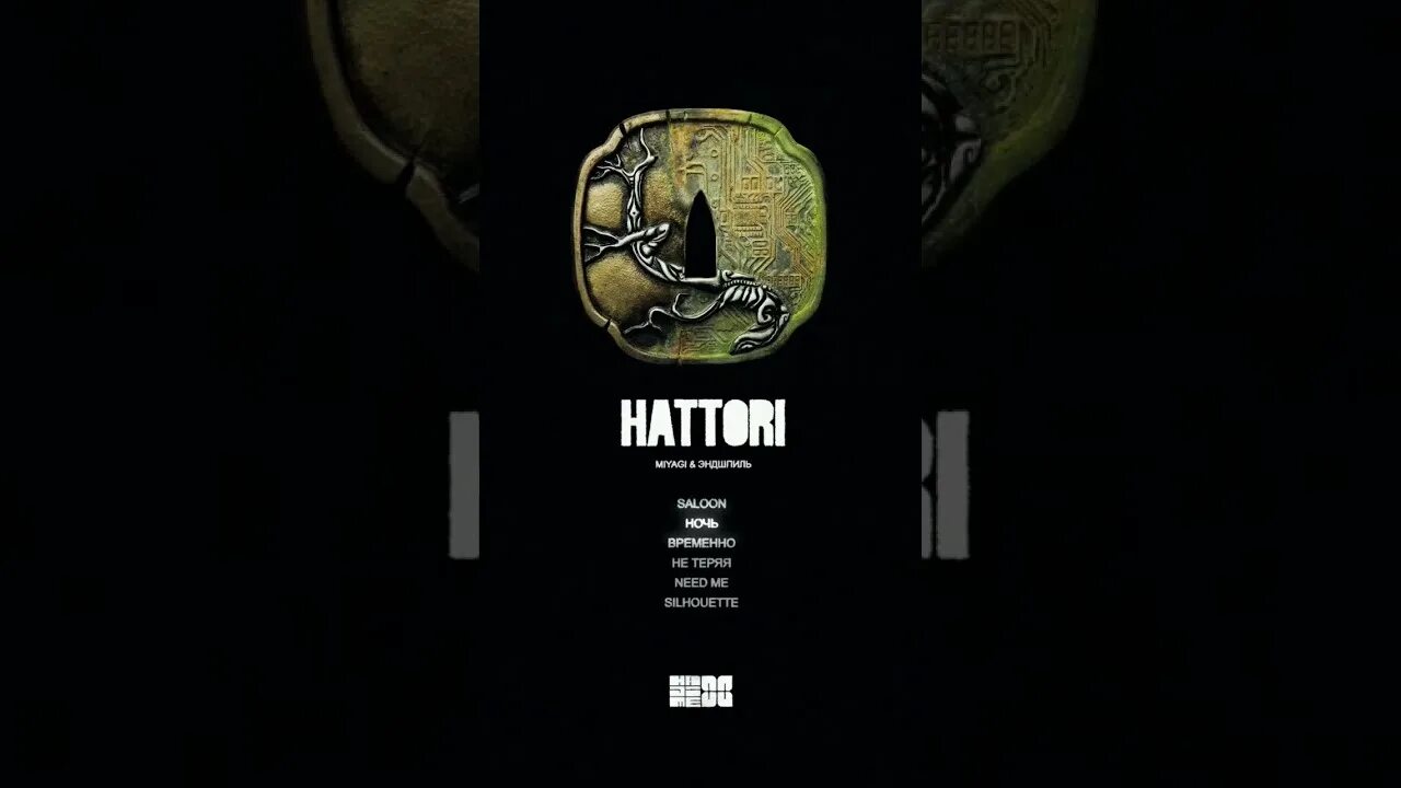 Hattori miyagi. Хаттори мияги и эндшпиль. miyagi эндшпиль hattori 2025. обложка альбома хаттори мияги. miyagi новый альбом 2025.