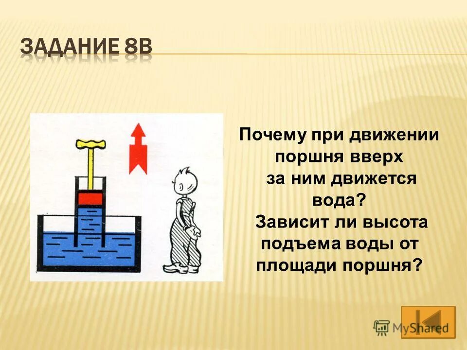 При движении поршня вверх. Зависит ли высота подъема воды от площади поршня. Почему при движение поршня двидится вода. Поднятие воды за поршнем. Почему вода движется