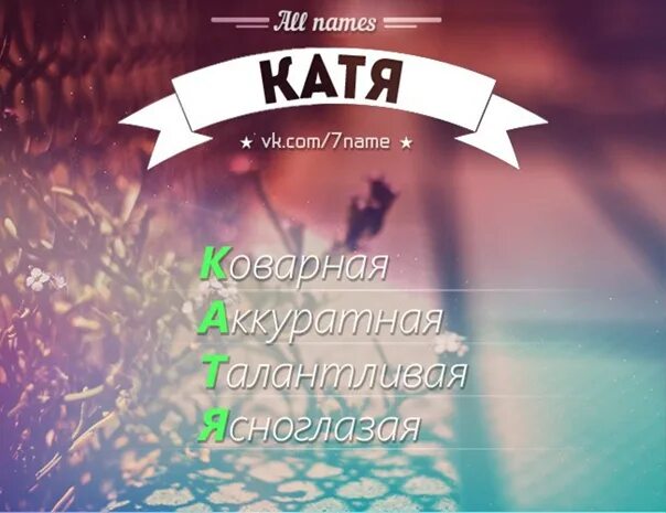 Катя клички. Катя all names. Расшифровка имени Катя. Красивое имя Катя.