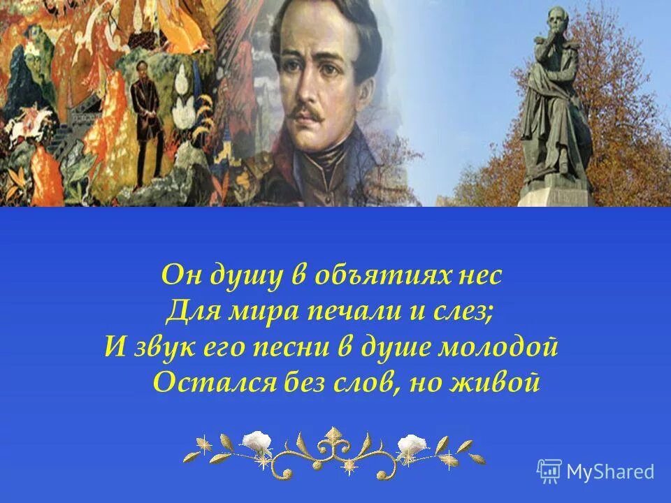 Песня был душою молод. И звук его песни в душе молодой остался без слов но живой. И звук его песен остался в душе. Печаль в моих песнях Лермонтов. Образы скорби и печали 6 класс.