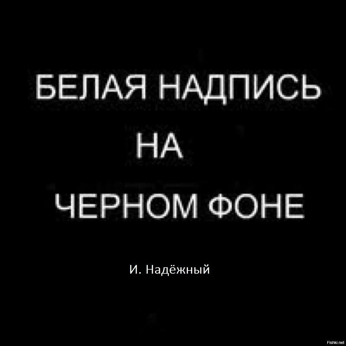 Русские надписи на черном фоне. Надписьтна йыетном фоне. Надписи на черном фоне. Белая натпись на чёрном фоне. Белые надписи на черном фоне.