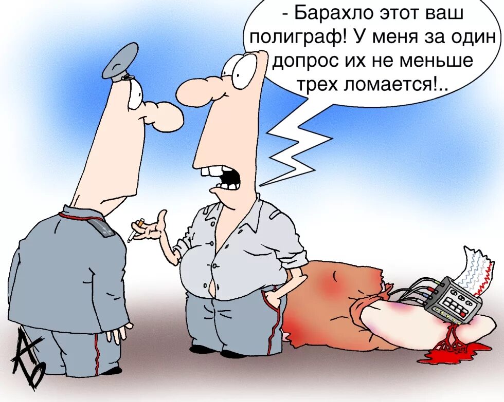 Полиграф мем. Полиграф карикатура. детектор лжи карикатура. вранье карикатура. ложь карикатура.