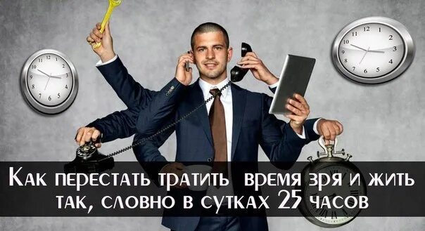 Работал не впустую. Трата времени впустую. Время потраченное впустую. Тратить время впустую. Не трать время зря.