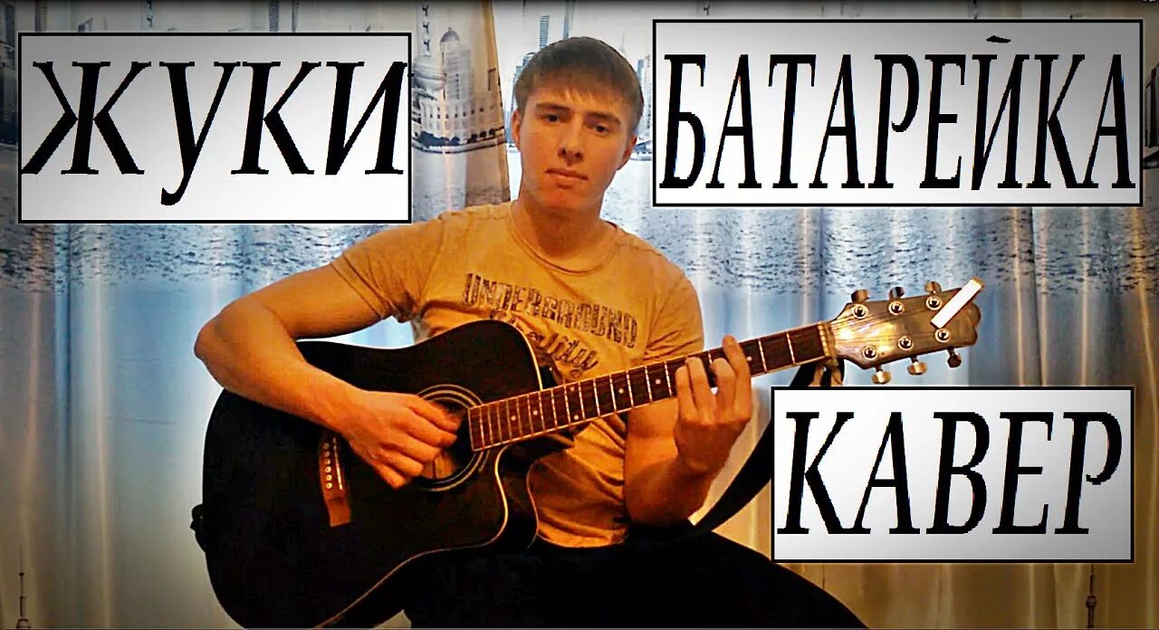 Жуки песни видео. Жуки батарейка. Жуки батарейка Cover. Жуки батарейка обложка. Песня про жука.