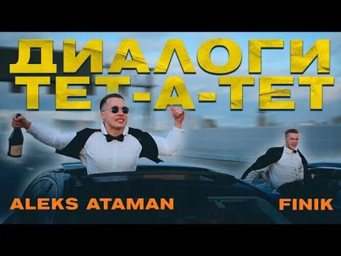 Диалоги тет а тет атаман послушать. Aleks Ataman, finik - диалоги тет-а-тет. Finik.Finya, Aleks Ataman. Диалоги тет-а-тет Aleks Ataman. Алекс Атаман.