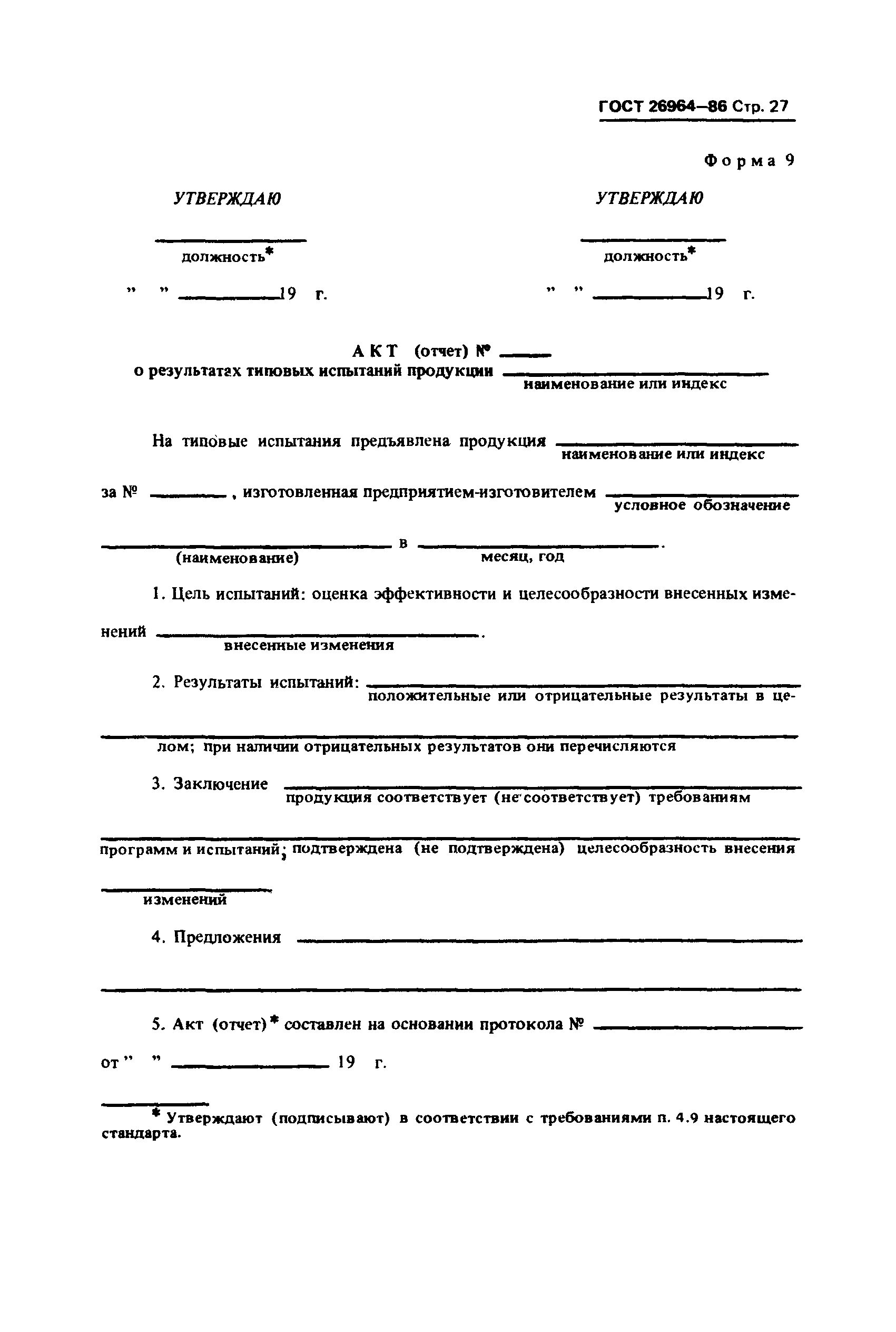 Приемка изделий гост. ГОСТ 26964-86 заменен на.