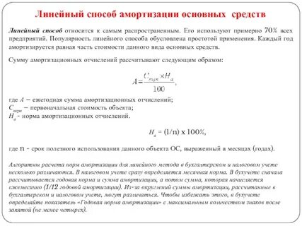 Линейный метод списания амортизации