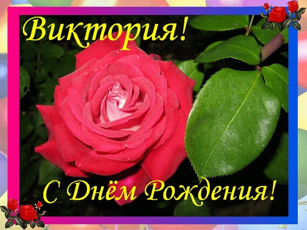 С днем рождения вика картинки. С днём рождения Виктория. С днём рождения Виктория открытки. Вика с днём рождения поздравления. Поздравления с днём рождения Виктории красивые.